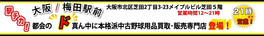 大阪駅前　中古野球用品販売専門店　球児先生