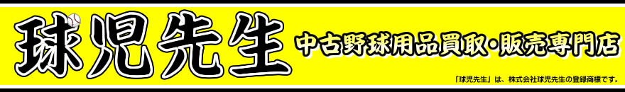 梅田駅前　中古野球用品販売専門店　球児先生